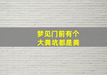 梦见门前有个 大粪坑都是粪